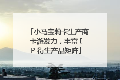小马宝莉卡生产商卡游发力，丰富 IP 衍生产品矩阵