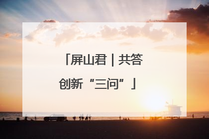屏山君｜共答创新“三问”