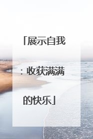 展示自我：收获满满的快乐
