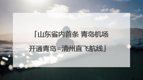 山东省内首条 青岛机场开通青岛=清州直飞航线