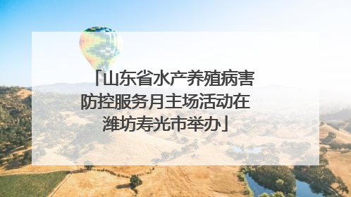 山东省水产养殖病害防控服务月主场活动在潍坊寿光市举办
