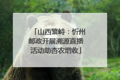 山西繁峙：忻州邮政开展溯源直播活动助杏农增收