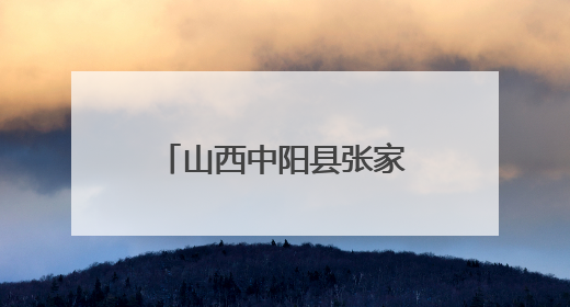 山西中阳县张家沟村：老兵故事浸润乡土 温情乡邻共筑国防情