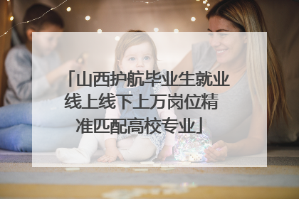 山西护航毕业生就业 线上线下上万岗位精准匹配高校专业