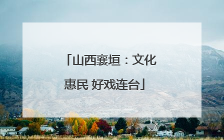 山西襄垣：文化惠民 好戏连台