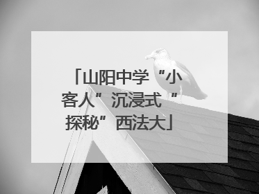 山阳中学“小客人”沉浸式“探秘”西法大