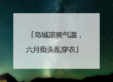 岛城凉爽气温，六月街头乱穿衣