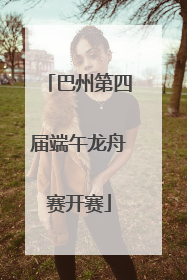 巴州第四届端午龙舟赛开赛