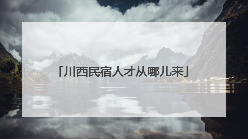 川西民宿人才从哪儿来