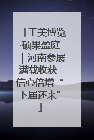 工美博览·硕果盈庭｜河南参展满载收获 信心倍增“下届还来”