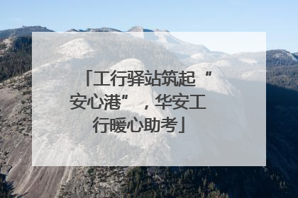 工行驿站筑起“安心港”，华安工行暖心助考