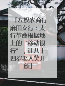 左权农商行麻田支行：太行革命根据地上的“移动银行”，让八十四岁老人笑开颜