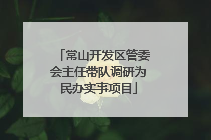 常山开发区管委会主任带队调研为民办实事项目