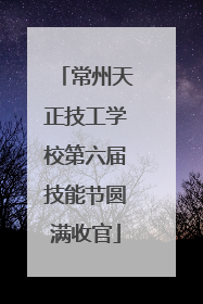 常州天正技工学校第六届技能节圆满收官