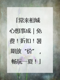 常来相城 心想事成｜免费！折扣！暑期放“价”，畅玩一夏！