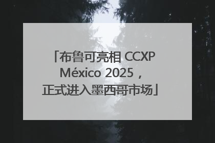 布鲁可亮相 CCXP México 2025，正式进入墨西哥市场