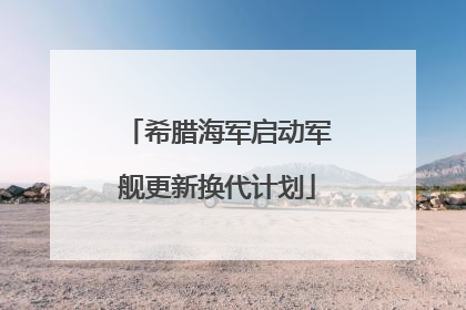 希腊海军启动军舰更新换代计划