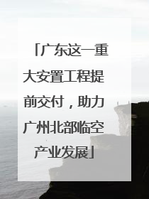 广东这一重大安置工程提前交付，助力广州北部临空产业发展