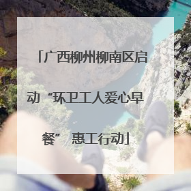 广西柳州柳南区启动“环卫工人爱心早餐” 惠工行动