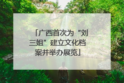 广西首次为“刘三姐”建立文化档案并举办展览