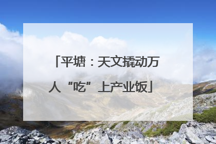 平塘：天文撬动万人“吃”上产业饭