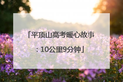 平顶山高考暖心故事：10公里9分钟