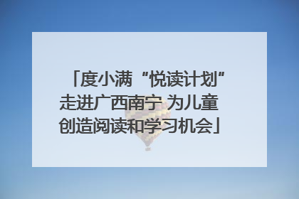 度小满“悦读计划”走进广西南宁 为儿童创造阅读和学习机会