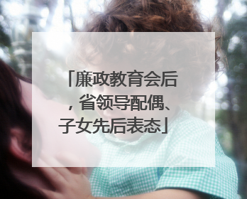 廉政教育会后，省领导配偶、子女先后表态