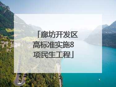廊坊开发区高标准实施8项民生工程