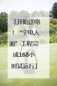 开始送电！“宁电入湘”工程完成168小时试运行