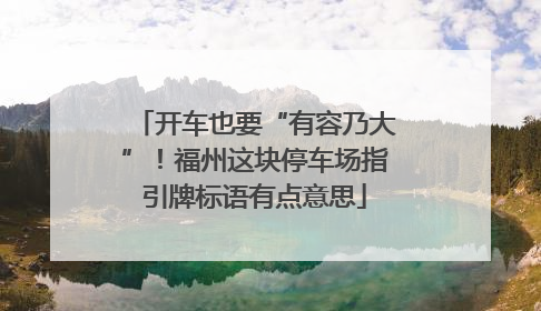 开车也要“有容乃大”！福州这块停车场指引牌标语有点意思