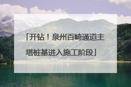 开钻！泉州百崎通道主塔桩基进入施工阶段