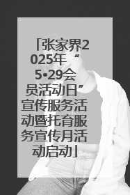 张家界2025年“5•29会员活动日”宣传服务活动暨托育服务宣传月活动启动