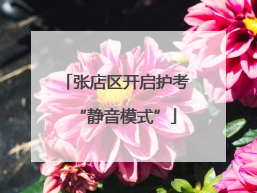 张店区开启护考“静音模式”