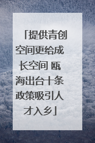 提供青创空间更给成长空间 瓯海出台十条政策吸引人才入乡