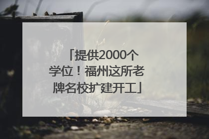 提供2000个学位！福州这所老牌名校扩建开工