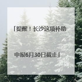 提醒！长沙这项补助申报6月30日截止