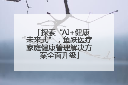 探索“AI+健康未来式”，鱼跃医疗家庭健康管理解决方案全面升级
