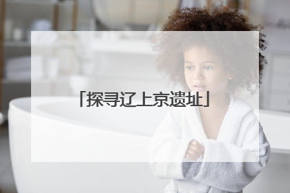 探寻辽上京遗址