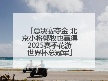 总决赛夺金 北京小将郭牧也赢得2025赛季花游世界杯总冠军