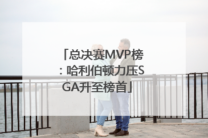 总决赛MVP榜：哈利伯顿力压SGA升至榜首