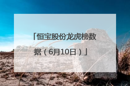 恒宝股份龙虎榜数据（6月10日）