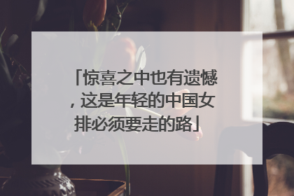 惊喜之中也有遗憾，这是年轻的中国女排必须要走的路