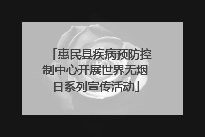 惠民县疾病预防控制中心开展世界无烟日系列宣传活动