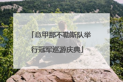 意甲那不勒斯队举行冠军巡游庆典