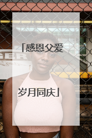 感恩父爱 岁月同庆