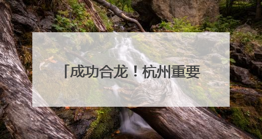成功合龙！杭州重要高铁迎关键进展！