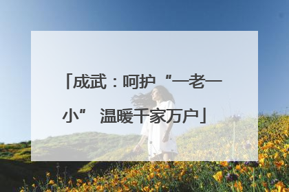 成武：呵护“一老一小” 温暖千家万户