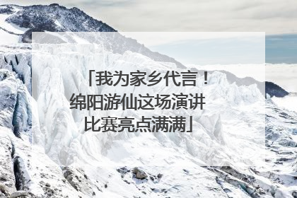 我为家乡代言！绵阳游仙这场演讲比赛亮点满满