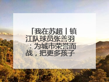 我在苏超丨镇江队球员张善羽：为城市荣誉而战，把更多孩子带到绿茵场